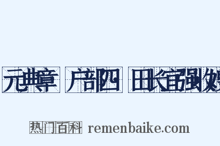 元典章·户部四·田长宜强收嫂是什么意思的图片